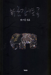 신 금강별곡