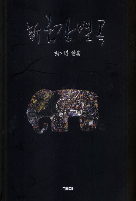 신 금강별곡