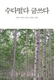 수다떨다 글쓰다