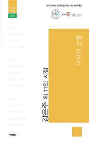 낙타의 눈물(개미시선 28)