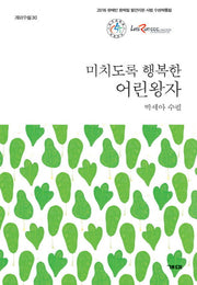 미치도록 행복한 어린왕자(개미수필 30)