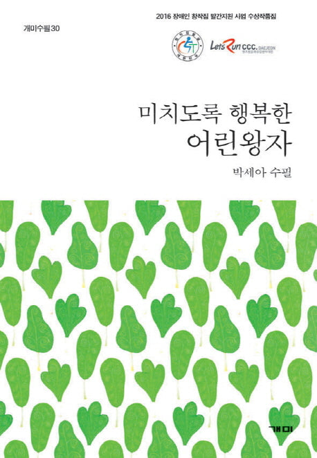 미치도록 행복한 어린왕자(개미수필 30)