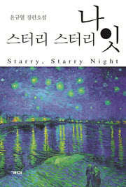 스터리 스터리 나잇