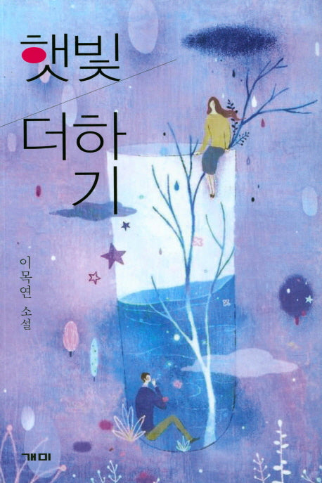 햇빛 더하기