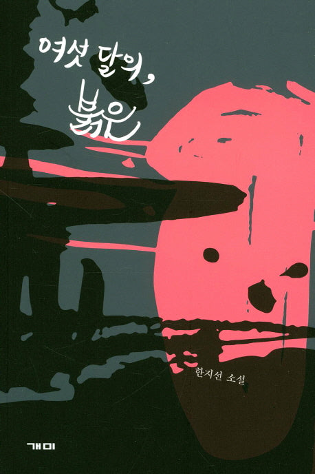 여섯 달의, 붉은