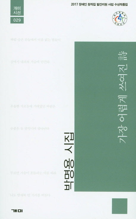 가장 어렵게 쓰여진 시(개미시선 29)