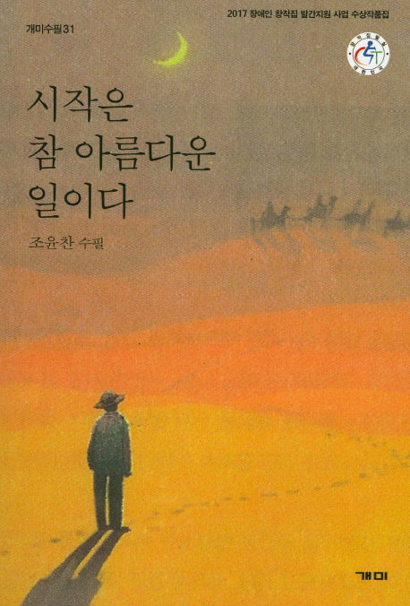 시작은 참 아름다운 일이다(개미수필 31)