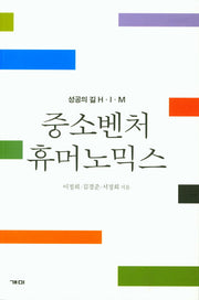 중소벤처 휴머노믹스