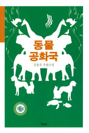동물 공화국