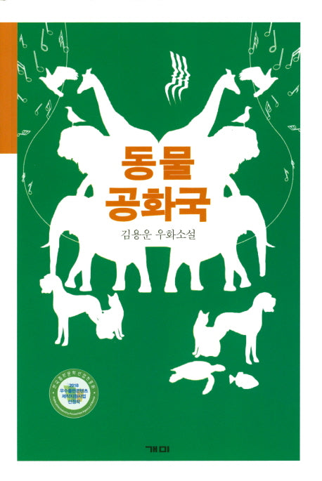 동물 공화국
