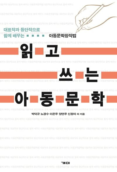 읽고 쓰는 아동문학