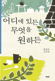 어디에 있든 무엇을 원하든