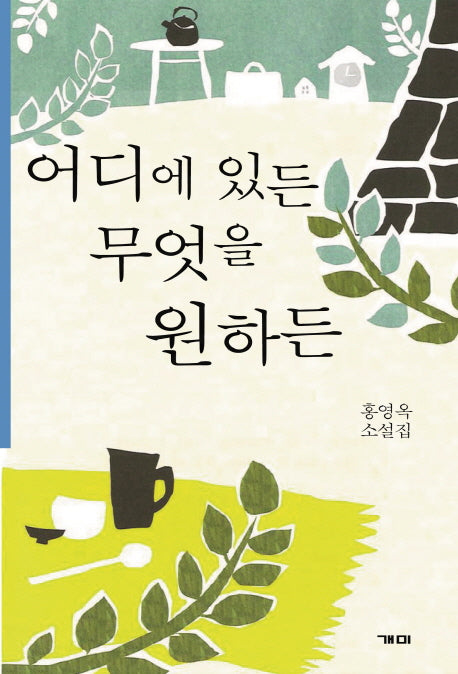 어디에 있든 무엇을 원하든