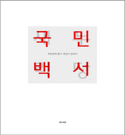 국민백서