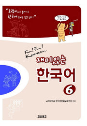 재미있는 한국어 6(Student Book+QR)