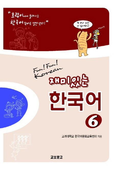 재미있는 한국어 6(Student Book+QR)