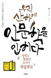 우리 산하에 인문학을 입히다 1(정철도 몰랐던 21세기 관동별곡)