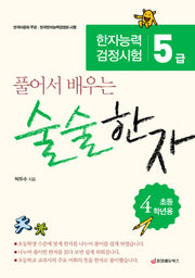 술술한자(한자능력검정시험 5급 초등 4학년용)(풀어서 배우는)