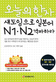 오늘의 한자 섀도잉으로 일본어 N1 N2 격파하라