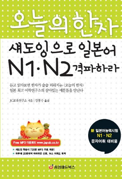 오늘의 한자 섀도잉으로 일본어 N1 N2 격파하라