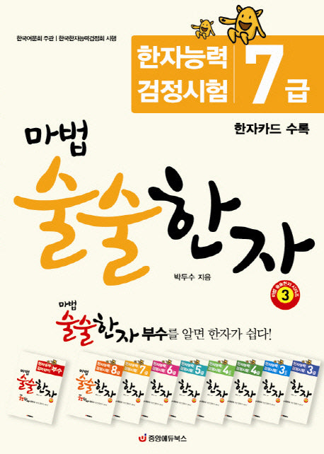마법 술술한자 3: 한자능력 검정시험 7급