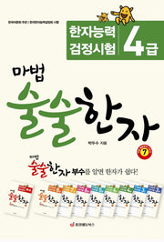 마법 술술한자 7: 한자능력검정시험 4급