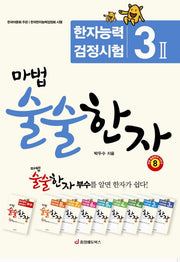 마법 술술한자 8: 한자능력검정시험 3급2