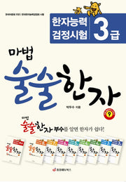 마법 술술한자 9: 한자능력검정시험 3급