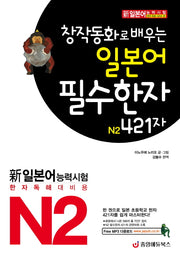 일본어 필수한자 N2 421자(창작동화로 배우는)(신 일본어능력시험 한자 독해 시리즈 2)
