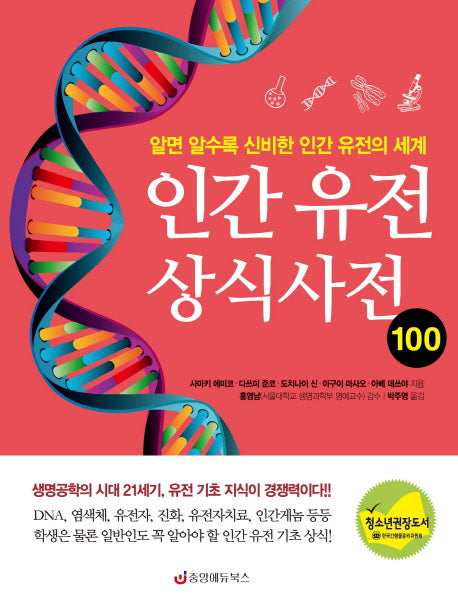 인간 유전 상식사전 100