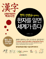 한자를 알면 세계가 좁다(현직 선생님이 들려주는)