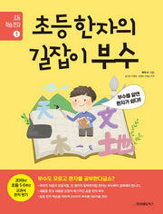 초등 한자의 길잡이 부수(초등 학습 한자 1)