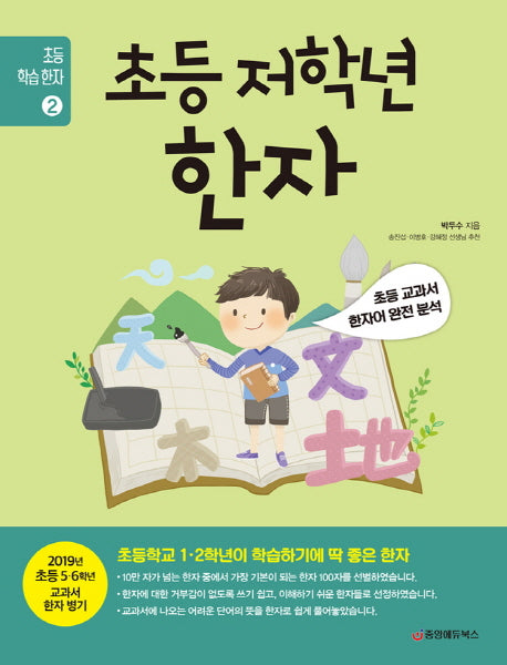 초등 저학년 한자(초등 학습 한자 2)