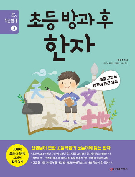 초등 방과 후 한자(초등 학습 한자 3)