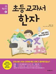 초등 교과서 한자(초등 학습 한자 4)