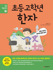 초등 고학년 한자(초등 학습 한자 5)
