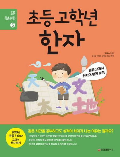 초등 고학년 한자(초등 학습 한자 5)
