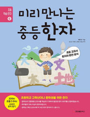 미리 만나는 중등 한자(초등 학습 한자 6)