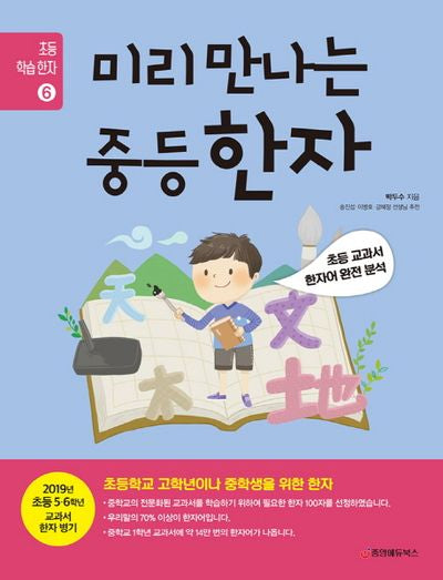미리 만나는 중등 한자(초등 학습 한자 6)