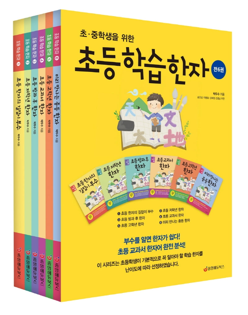 초등학습한자 세트(초 중학생을 위한)(전6권)