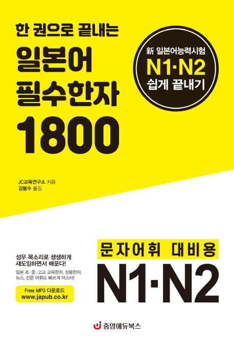 일본어 필수한자 1800(한권으로 끝내는)