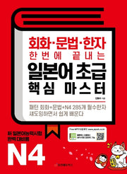 일본어 초급 핵심 마스터(회화 문법 한자 한번에 끝내는)