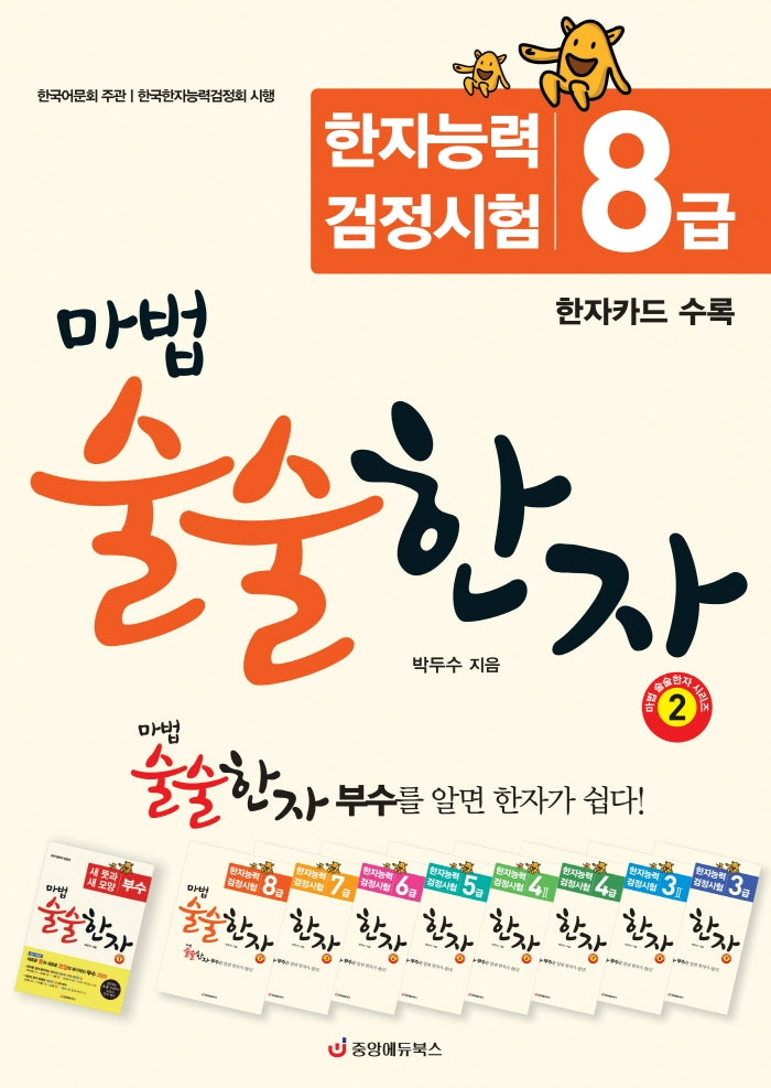 마법 술술한자 2: 한자능력검정시험 8급
