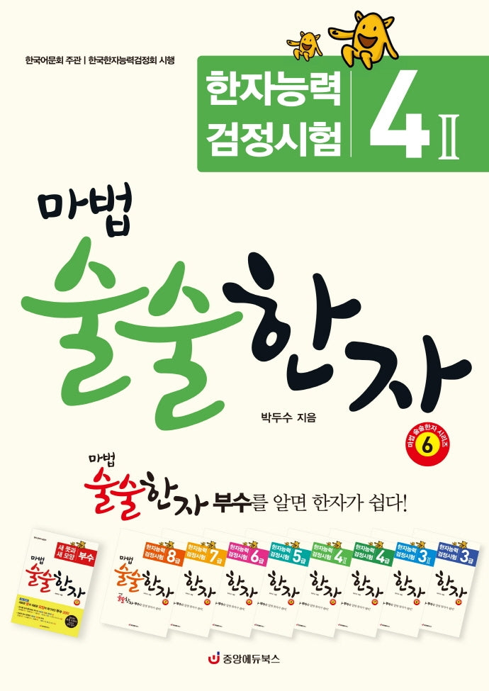 마법 술술한자 6: 한자능력검정시험 4급2