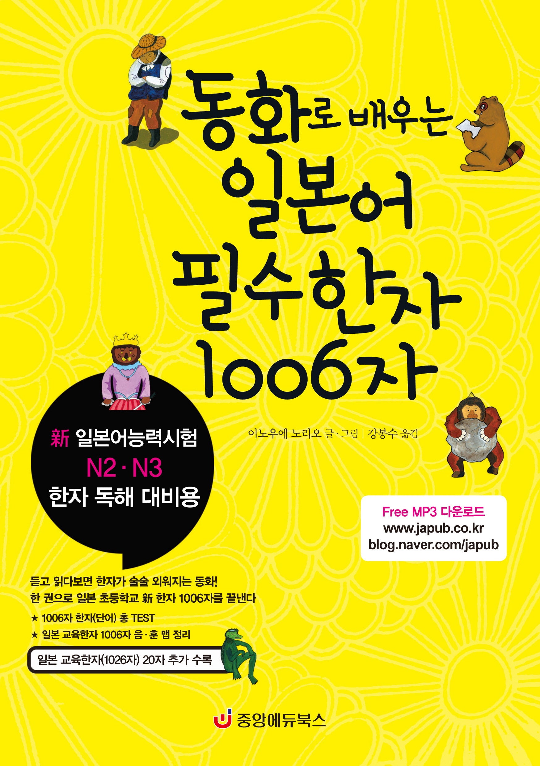 동화로 배우는 일본어 필수한자 1006자(개정판)