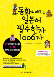 동화로 배우는 일본어 필수한자 1006자(개정판)