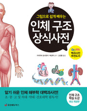 인체 구조 상식사전(그림으로 쉽게 배우는)(개정판)