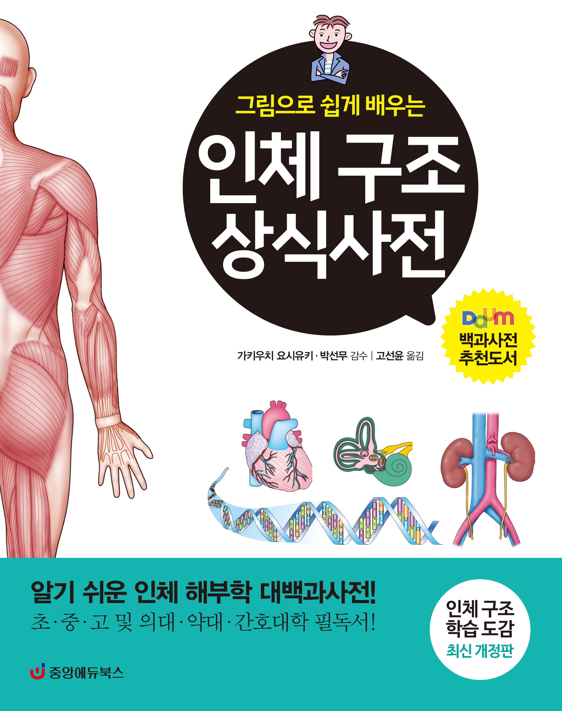 인체 구조 상식사전(그림으로 쉽게 배우는)(개정판)