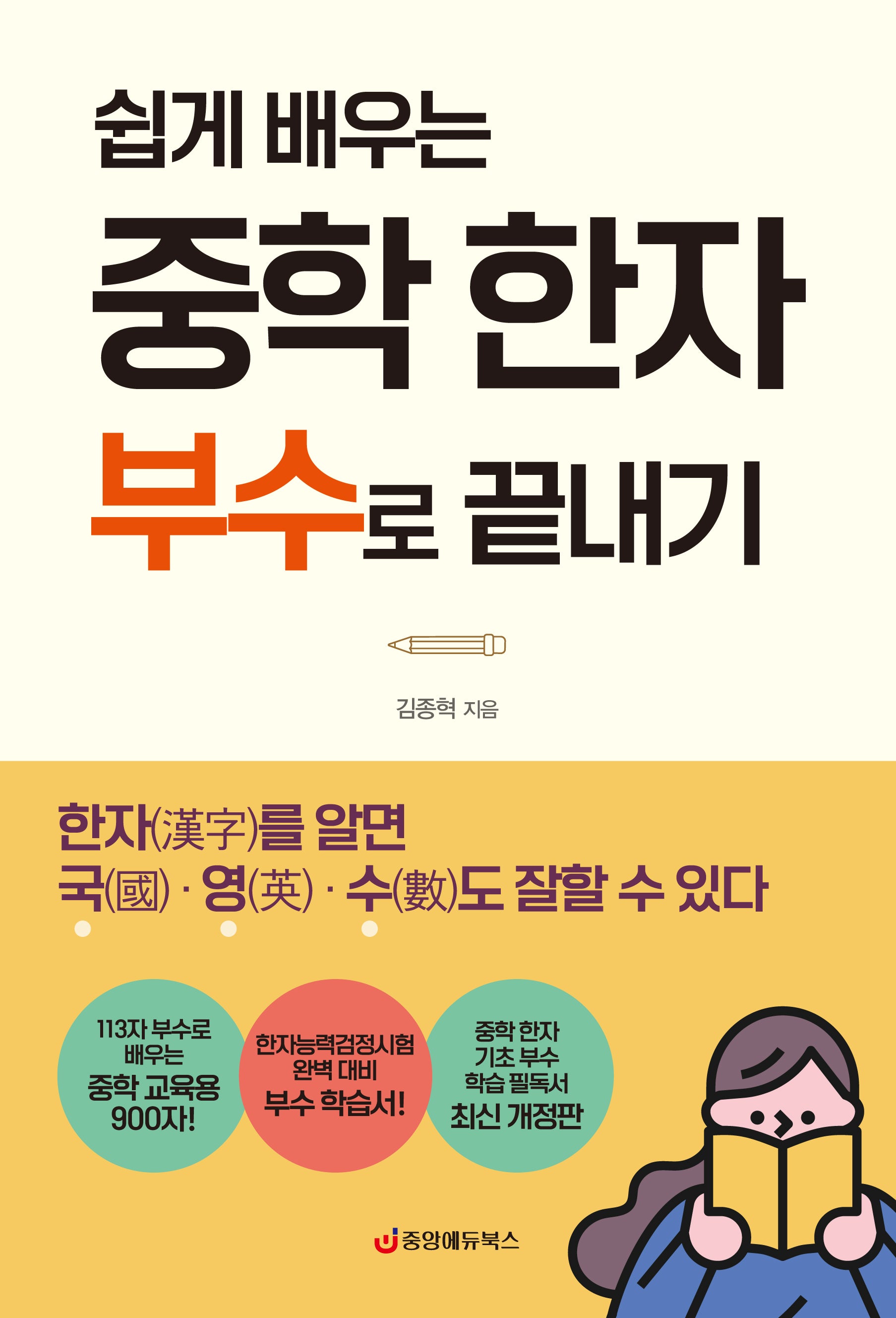 중학 한자 부수로 끝내기(쉽게 배우는)(개정판)