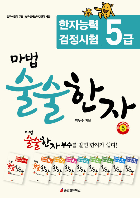 마법 술술한자 5: 한자능력검정시험 5급(개정판)